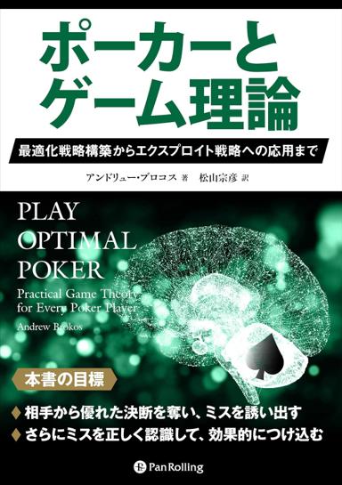 ポーカーとゲーム理論 ──最適化戦略構築からエクスプロイト戦略への応用まで