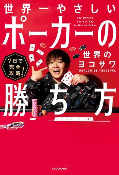 7日で完全攻略！世界一やさしいポーカーの勝ち方